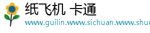 纸飞机 卡通